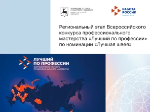 Региональный этап Всероссийского конкурса  профессионального мастерства «Лучший по профессии»  по номинации «Лучшая швея»